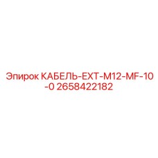 2658422182 КАБЕЛЬ-EXT-M12-MF-10-0 Epiroc