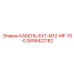 2658422182 КАБЕЛЬ-EXT-M12-MF-10-0 Epiroc
