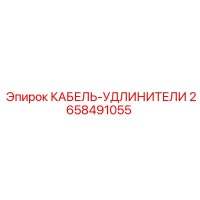 2658491055 КАБЕЛЬ-УДЛИНИТЕЛИ Epiroc