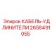 2658491055 КАБЕЛЬ-УДЛИНИТЕЛИ Epiroc
