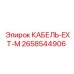 2658544906 КАБЕЛЬ-EXT-M Epiroc