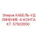 57922650 КАБЕЛЬ-УДЛИНЕНИЕ-4-КОНТАКТ. Epiroc