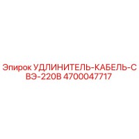 4700047717 УДЛИНИТЕЛЬ-КАБЕЛЬ-СВЭ-220В Epiroc