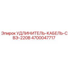 4700047717 УДЛИНИТЕЛЬ-КАБЕЛЬ-СВЭ-220В Epiroc