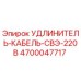 4700047717 УДЛИНИТЕЛЬ-КАБЕЛЬ-СВЭ-220В Epiroc