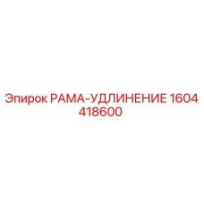 Фото РАМА-УДЛИНЕНИЕ артикул 1604418600 производитель Epiroc