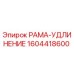 Фото РАМА-УДЛИНЕНИЕ артикул 1604418600 производитель Epiroc