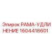 Фото РАМА-УДЛИНЕНИЕ 1604418601 для станков Epiroc