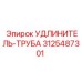 3125487301 УДЛИНИТЕЛЬ-ТРУБА Epiroc