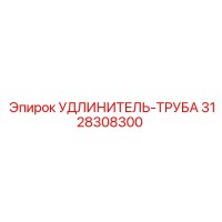 3128308300 УДЛИНИТЕЛЬ-ТРУБА Epiroc