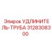 3128308300 УДЛИНИТЕЛЬ-ТРУБА Epiroc