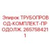 2657584211 ТРУБОПРОВОД-КОМПЛЕКТ-ПРОДОЛЖ. Epiroc