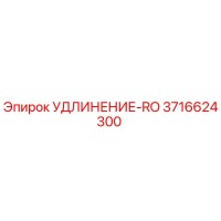3716624300 УДЛИНЕНИЕ-RO Эпирок (Epiroc)