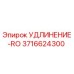 3716624300 УДЛИНЕНИЕ-RO Эпирок (Epiroc)