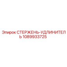 1089933725 СТЕРЖЕНЬ-УДЛИНИТЕЛЬ Epiroc