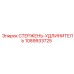 1089933725 СТЕРЖЕНЬ-УДЛИНИТЕЛЬ Epiroc