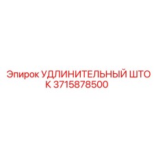 Шток 3715878500 Epiroc для буровых установок глубокого бурения