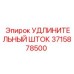 Шток 3715878500 Epiroc для буровых установок глубокого бурения