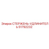 51792232 СТЕРЖЕНЬ-УДЛИНИТЕЛЬ Epiroc