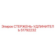 Genuine Epiroc 51792232 Extension Rod component