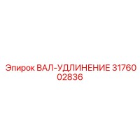 3176002836 ВАЛ-УДЛИНЕНИЕ Epiroc