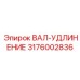 3176002836 ВАЛ-УДЛИНЕНИЕ Epiroc