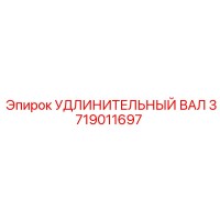 3719011697 УДЛИНИТЕЛЬНЫЙ ВАЛ Epiroc