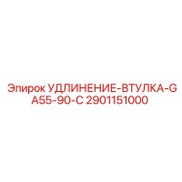 2901151000 УДЛИНЕНИЕ-ВТУЛКА-GA55-90-C Epiroc