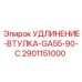 2901151000 УДЛИНЕНИЕ-ВТУЛКА-GA55-90-C Epiroc
