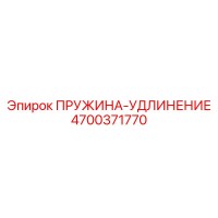 4700371770 ПРУЖИНА-УДЛИНЕНИЕ Epiroc
