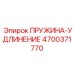 4700371770 ПРУЖИНА-УДЛИНЕНИЕ Epiroc
