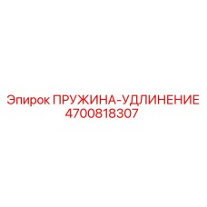 4700818307 ПРУЖИНА-УДЛИНЕНИЕ Epiroc