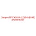 4700818307 ПРУЖИНА-УДЛИНЕНИЕ Epiroc