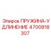 4700818307 ПРУЖИНА-УДЛИНЕНИЕ Epiroc