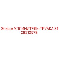 3128312579 УДЛИНИТЕЛЬ-ТРУБКА Epiroc