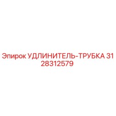 3128312579 УДЛИНИТЕЛЬ-ТРУБКА Epiroc