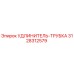 3128312579 УДЛИНИТЕЛЬ-ТРУБКА Epiroc