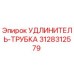 3128312579 УДЛИНИТЕЛЬ-ТРУБКА Epiroc