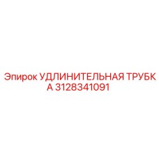 Трубка 3128341091 Epiroc для пневмоударных буровых установок