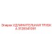 Трубка 3128341091 Epiroc для пневмоударных буровых установок