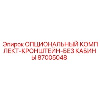 87005048 ОПЦИОНАЛЬНЫЙ КОМПЛЕКТ-КРОНШТЕЙН-БЕЗ КАБИНЫ Эпирок