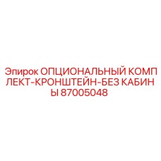 87005048 ОПЦИОНАЛЬНЫЙ КОМПЛЕКТ-КРОНШТЕЙН-БЕЗ КАБИНЫ Эпирок