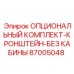 87005048 ОПЦИОНАЛЬНЫЙ КОМПЛЕКТ-КРОНШТЕЙН-БЕЗ КАБИНЫ Эпирок