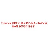 2658419921 ДВЕРНАЯ РУЧКА-НАРУЖНАЯ Epiroc