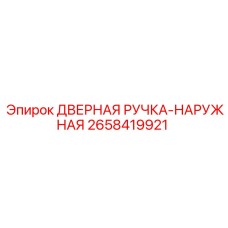 2658419921 ДВЕРНАЯ РУЧКА-НАРУЖНАЯ Epiroc