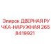 2658419921 ДВЕРНАЯ РУЧКА-НАРУЖНАЯ Epiroc