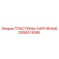 2658374085 ПЛАСТИНЫ-НАРУЖНЫЕ Epiroc