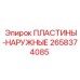 2658374085 ПЛАСТИНЫ-НАРУЖНЫЕ Epiroc