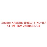 2658482704 КАБЕЛЬ-ВНЕШ-5-КОНТАКТ-MF-15M Epiroc