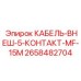 2658482704 КАБЕЛЬ-ВНЕШ-5-КОНТАКТ-MF-15M Epiroc